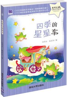 四季的星星車 [7-10歲]