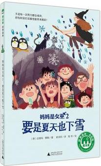 媽媽是女巫2: 要是夏天也下雪