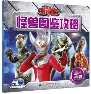 咸蛋超人怪獸圖鑒攻略 超人泰羅 [5-10歲]