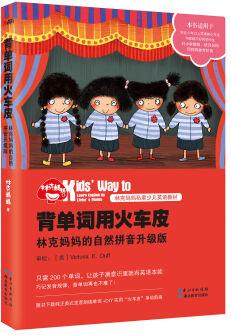 背單詞用火車皮: 林克媽媽的自然拼音升級(jí)版(再版) [小學(xué)生等]