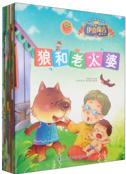 世界經(jīng)典童話故事: 伊索寓言(套裝共10冊(cè)) [4-6歲]