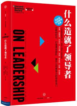 哈佛商業(yè)評(píng)論管理必讀: 什么造就了領(lǐng)導(dǎo)者  [HBR's 10 Must Reads on Leadership]