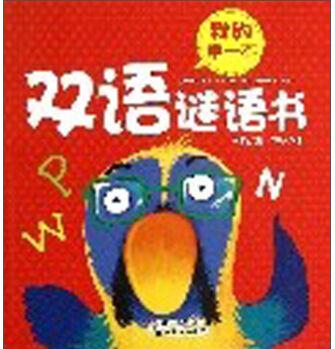 我的第一本雙語(yǔ)謎語(yǔ)書 [3-10歲]