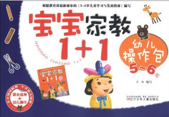 寶寶家教1+1: 幼兒操作包(5-6歲) [5-6歲]