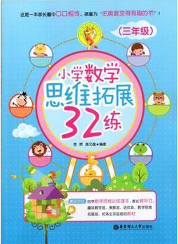 zs小學(xué)奧數(shù)新體驗叢書小學(xué)數(shù)學(xué)思維拓展32練3/三年級數(shù)學(xué)思維訓(xùn)練課本家長輔導(dǎo)書小學(xué)數(shù)學(xué)課習(xí)題集華東理工大學(xué)出版社