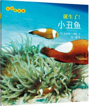 生命的故事: 誕生了! 小丑魚(yú)