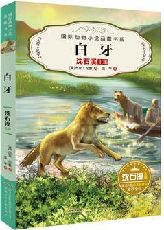 國際動物小說品藏書系: 白牙