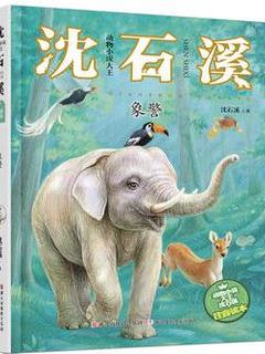 动物小说大王沈石溪·注音读本: 象警