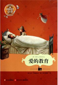 世界文學名著寶庫: 愛的教育(悅讀美繪版) [11-14歲]