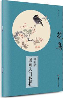 零基礎(chǔ)國畫入門教程: 花鳥