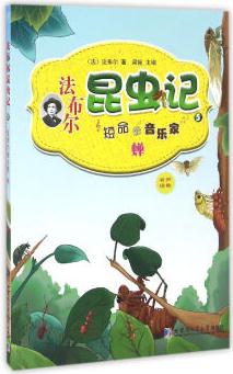 法布爾昆蟲(chóng)記(5): 短命的音樂(lè)家蟬