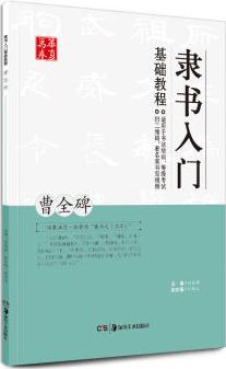 華夏萬卷 隸書入門基礎(chǔ)教程: 曹全碑