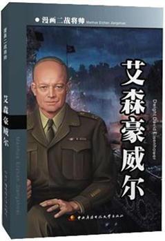 漫畫二戰(zhàn)將帥: 艾森豪威爾 [3-10歲] [Dwight David Eisenhower]