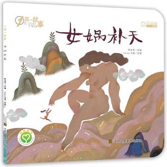 一周一故事: 女媧補(bǔ)天