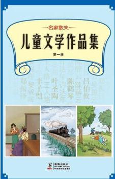 名家散失兒童文學(xué)作品集(第1冊) [3-6歲]