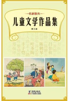 名家散失兒童文學(xué)作品集(第3冊) [3-6歲]