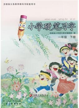 蘇教版1一年級下冊語文課本配套同步字帖 小學硬筆習字 一年級語文下冊 (2017春)