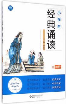 小學(xué)生經(jīng)典誦讀 四年級