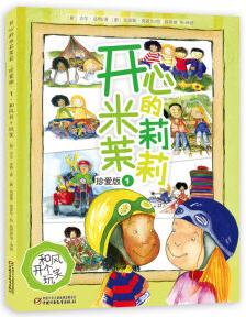 開心的米莉茉莉(珍愛版)1·和風(fēng)開個(gè)玩笑 [4-6歲]