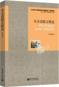 語文新課標(biāo)必讀叢書: 朱自清散文精選