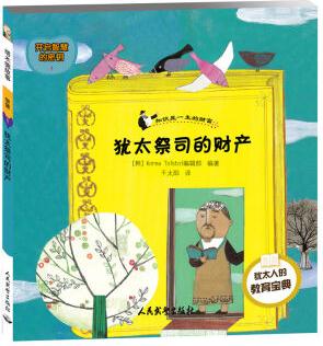 塔木德故事·智慧系列(1) : 猶太祭司的財(cái)產(chǎn) [6-10歲]