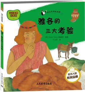 塔木德故事·智慧系列(11) : 雅各的三大考驗(yàn) [6-10歲]