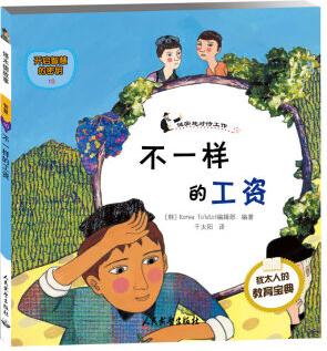 塔木德故事·智慧系列(10) : 不一樣的工資 [6-10歲]