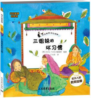 塔木德故事·智慧系列(3) : 三姐妹的壞習(xí)慣 [6-10歲]