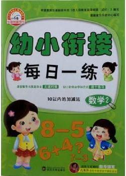 幼小鏈接每日一練10以內加減法數(shù)學2課堂教學與家庭作業(yè)無縫對接幼小銜接必學知識點逐個練習