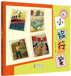 中國經(jīng)典圖畫書: 小旅行家 [3-6歲]