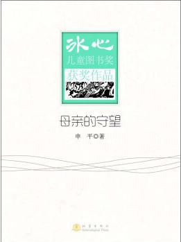 冰心兒童圖書獎(jiǎng)獲獎(jiǎng)作品: 母親的守望 [11-14歲]