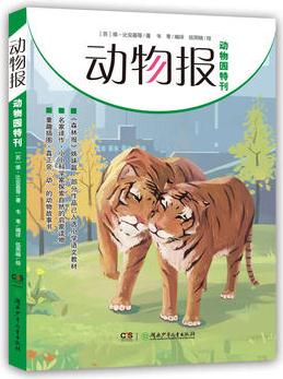 動物報:動物園特刊