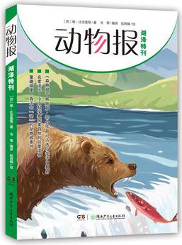 動物報:湖澤特刊