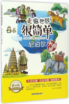 走遍世界很簡單:尼泊爾大探秘