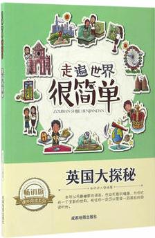 走遍世界很簡(jiǎn)單:英國(guó)大探秘