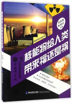 核能將給人類帶來(lái)福還是禍——中國(guó)科學(xué)院21世紀(jì)科普叢書