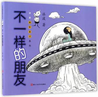 冰波幽默童話系列: 不一樣的朋友