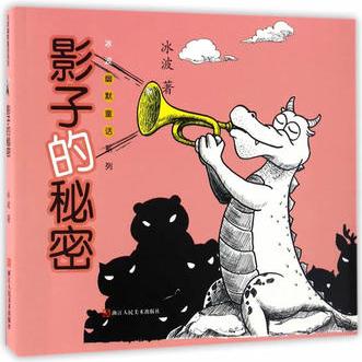 冰波幽默童話系列: 影子的秘密