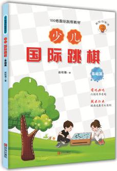 少兒國際跳棋·基礎(chǔ)篇