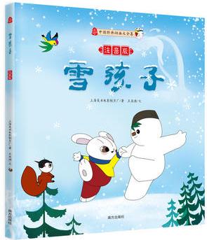 雪孩子(注音版)(媲美《冰雪奇緣》的動人童謠 傳頌經(jīng)年的熾熱心靈詩歌)