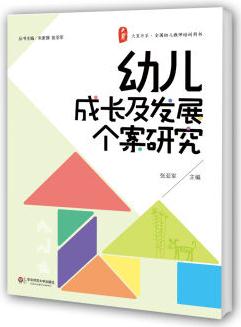 大夏書系·全國幼兒教師培訓(xùn)用書: 幼兒成長(zhǎng)及發(fā)展個(gè)案研究