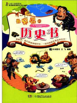 小巨人發(fā)現(xiàn)系列: 最臭屁的歷史書 [7-10歲]