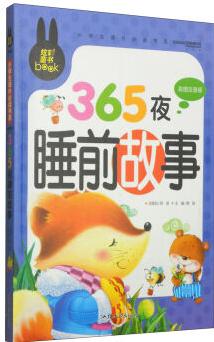 小學生課外必讀書系: 365夜睡前故事(彩圖注音版)