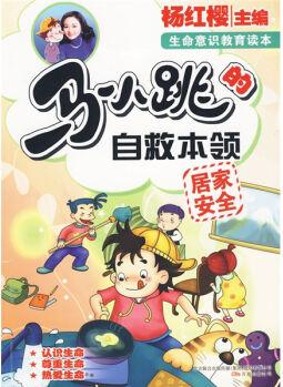 淘氣包馬小跳系列·馬小跳的自救本領(lǐng): 居家安全