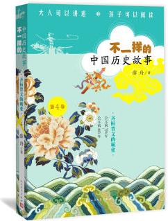 不一樣的中國(guó)歷史故事: 齊桓晉文的霸業(yè) [1-14歲]