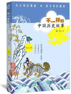 不一樣的中國(guó)歷史故事: 歷史選擇了法家 [1-14歲]