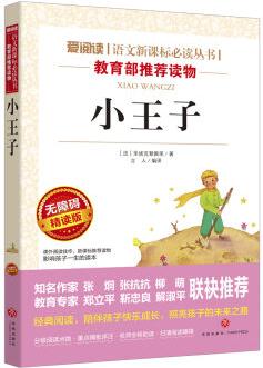 小王子/語文新課標(biāo)必讀叢書分級課外閱讀(無障礙閱讀彩插本)