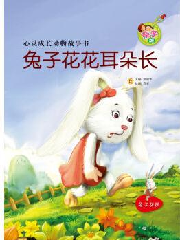 兔子花花耳朵長(親子版)/心靈成長動物故事書 [3-6歲]