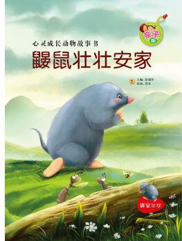 鼴鼠壯壯安家(親子版)/心靈成長動物故事書 [3-6歲]