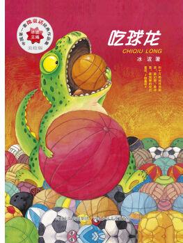 中國(guó)第一套微童話(huà)經(jīng)典作品集: 吃球龍(美繪版) [3-6歲]
